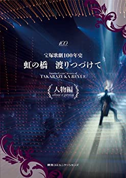 宝塚歌劇100年史「虹の橋 渡りつづけて」人物編(中古品)の通販は 22,200円