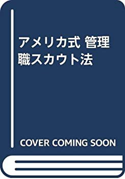 アメリカ式 管理職スカウト法(中古品)