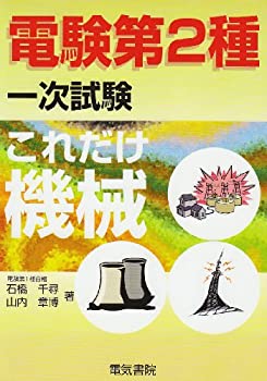 電験第2種一次試験これだけシリーズ これだけ機械(未使用 未開封の中古品)の通販はその他本・コミック・雑誌