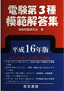 電験第3種模範解答集〈平成16年版〉(未使用 未開封の中古品)の通販は