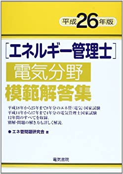 エネルギー管理士電気分野模範解答集 平成26年版(未使用 未開封の中古品)