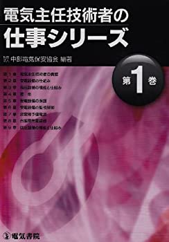 電気主任技術者の仕事シリーズ〈第1巻〉(中古品)の通販は