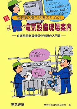 電験第3種合格者のためのまんが電気設備現場案内—自家用電気設備保守管理 (未使用 未開封の中古品)