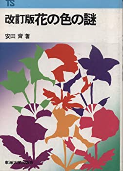 花の色の謎 (東海科学選書)(中古品)の通販は
