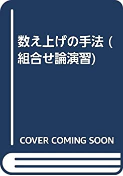 数え上げの手法 (組合せ論演習)(中古品)の通販は 23,760円