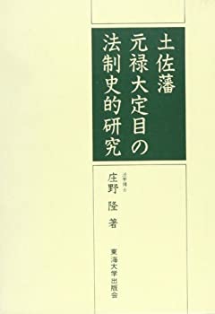 土佐藩元禄大定目の法制史的研究(中古品)の通販は