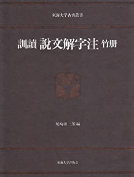 訓読 説文解字注〈竹冊〉 (東海大学古典叢書)(中古品)