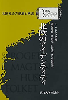 北欧のアイデンティティ (北欧社会の基層と構造)(未使用 未開封の中古品)の通販は
