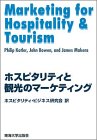 ホスピタリティと観光のマーケティング(未使用 未開封の中古品)の通販は 21,007円