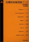 診療放射線演習ブック 技術編(未使用 未開封の中古品)の通販は