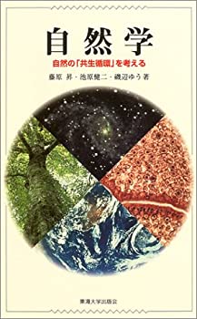 自然学—自然の「共生循環」を考える(未使用 未開封の中古品)の通販は 13,569円