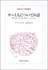 サーミ人についての話 (東海大学文学部叢書)(中古品)