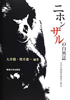 ニホンザルの自然誌—その生態的多様性と保全(未使用 未開封の中古品)