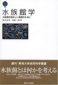 水族館学—水族館の望ましい発展のために (東海大学自然科学叢書)(未使用 未開封の中古品)の通販は