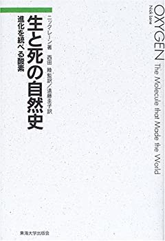 生と死の自然史—進化を統べる酸素(未使用 未開封の中古品)の通販は 21,334円