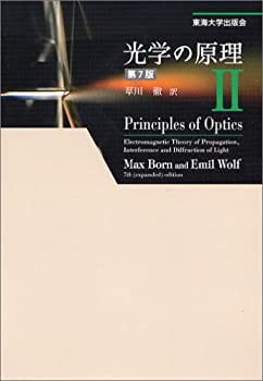 光学の原理〈2〉(中古品)