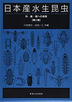 日本産水生昆虫 第二版: 科・属・種への検索(未使用 未開封の中古品)