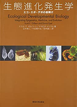 生態進化発生学—エコ‐エボ‐デボの夜明け(中古品)