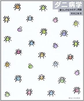 ダニ病学—暮らしのなかのダニ問題(未使用 未開封の中古品)の通販は