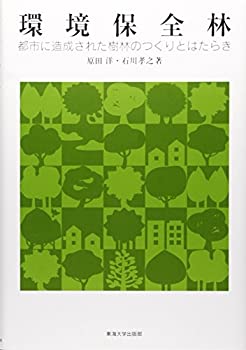 環境保全林: 都市に造成された樹林のつくりとはたらき(中古品)の通販は