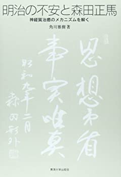 明治の不安と森田正馬—神経質治癒のメカニズムを解く(未使用 未開封の中古品)の通販は