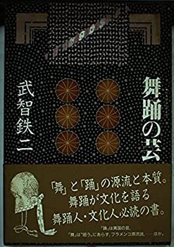 舞踊の芸 (日本の芸シリーズ)(中古品)の通販は