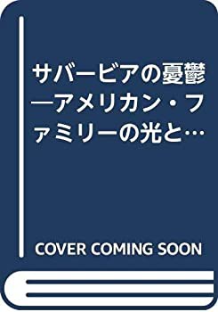 サバービアの憂鬱—アメリカン・ファミリーの光と影(中古品)