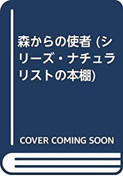 森からの使者 (シリーズ・ナチュラリストの本棚)(中古品)の通販は