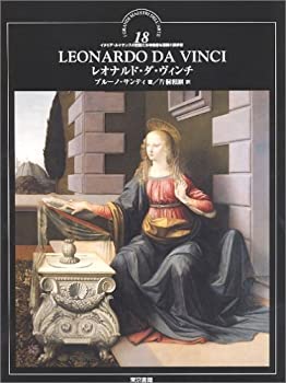 レオナルド・ダ・ヴィンチ (イタリア・ルネサンスの巨匠たち—独自な芸術の(未使用 未開封の中古品)の通販は