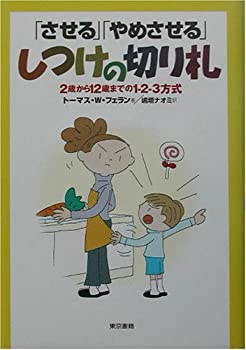 「させる」「やめさせる」しつけの切り札—2歳から12歳までの1‐2‐3方式(未使用 未開封の中古品)の通販は