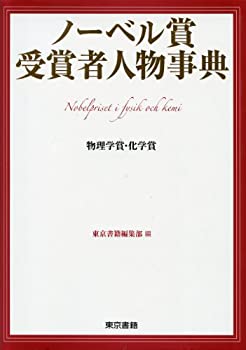 ノーベル賞受賞者人物事典 物理学賞・化学賞(未使用 未開封の中古品)の通販は 9,652円
