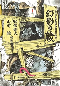 幻影の蔵—江戸川乱歩探偵小説蔵書目録(未使用 未開封の中古品)の通販は