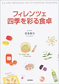 フィレンツェ 四季を彩る食卓(未使用 未開封の中古品)の通販は