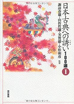 日本古典への誘い100選〈1〉(未使用 未開封の中古品)の通販は