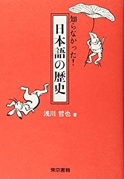 知らなかった! 日本語の歴史(中古品)の通販は 6,088円