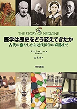 医学は歴史をどう変えてきたか:古代の癒やしから近代医学の奇跡まで(未使用 未開封の中古品)の通販は