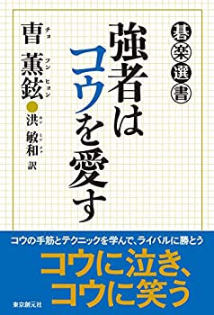 強者はコウを愛す (碁楽選書)(中古品)の通販は