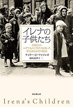 イレナの子供たち (2500人のユダヤ人の子供たちを救った勇気ある女性の物語(未使用 未開封の中古品)