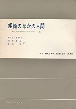 組織のなかの人間 上—オーガニゼーション・マン (現代社会科学叢書)(中古品)