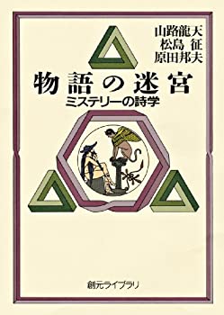 物語の迷宮—ミステリーの詩学 (創元ライブラリ)(未使用 未開封の中古品)の通販は 5,245円
