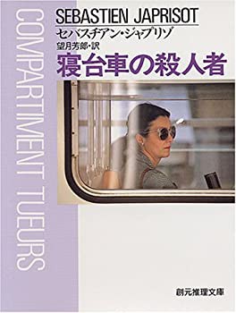 寝台車の殺人者 (創元推理文庫 M シ 2-2)(中古品)