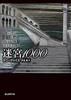 迷宮1000 (創元推理文庫)(中古品)の通販は