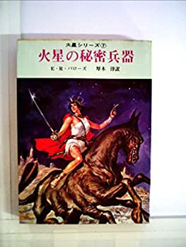 火星の秘密兵器 (創元推理文庫 601-7 火星シリーズ 7)(中古品)