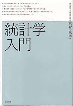 統計学入門(未使用 未開封の中古品)の通販は