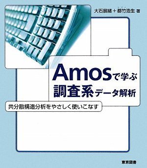 Amosで学ぶ調査系データ解析—共分散構造分析をやさしく使いこなす(中古品)