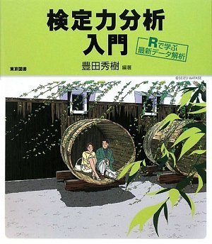 検定力分析入門—Rで学ぶ最新データ解析—(未使用 未開封の中古品)の通販は