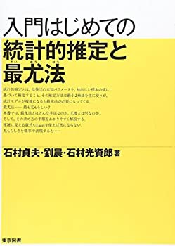 入門はじめての統計的推定と最尤法(未使用 未開封の中古品)の通販は