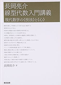 長岡亮介 線型代数入門講義(未使用 未開封の中古品)の通販は