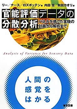 官能評価データの分散分析—パネルを使った実験の計画から解析まで(未使用 未開封の中古品)の通販は 12,857円