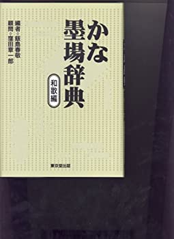 かな墨場辞典 和歌編(中古品)